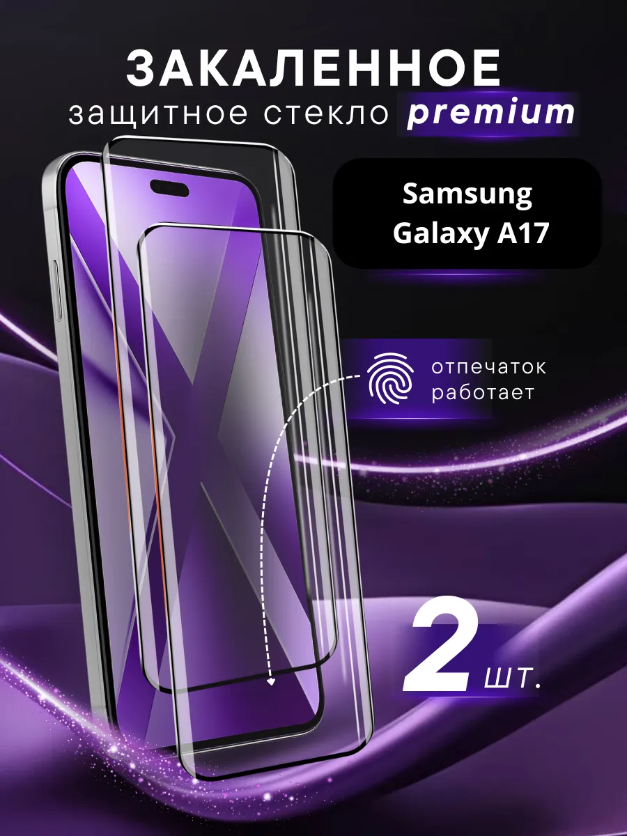 Премиальное защитное стекло Samsung A17