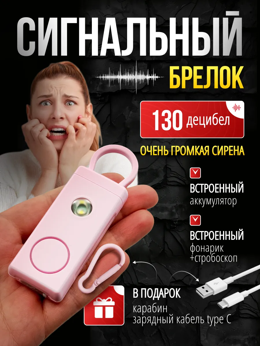 Сигнальный брелок для самообороны
