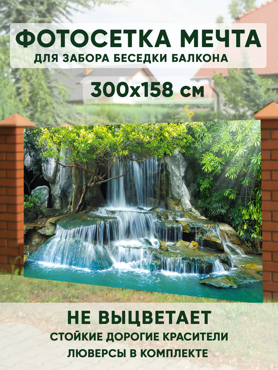 Фотосетка на забор 300х158 см Водопад для дачи беседки
