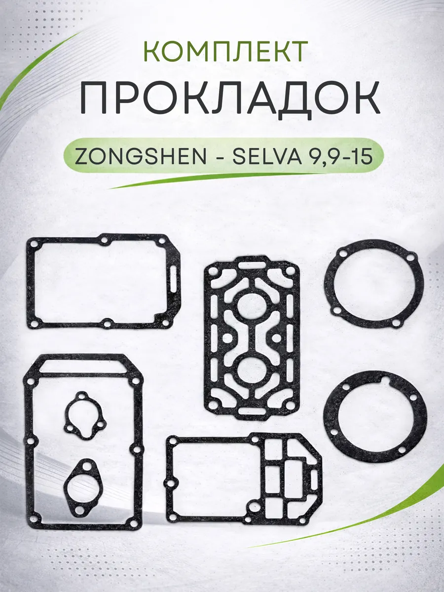 Прокладки двигателя лодочного мотора ZONGSHEN – SELVA 9.9–15