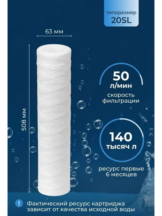 Нитяной картридж очистки воды SL 20 5 мкм "Aqua Sure", вариант, фото 2