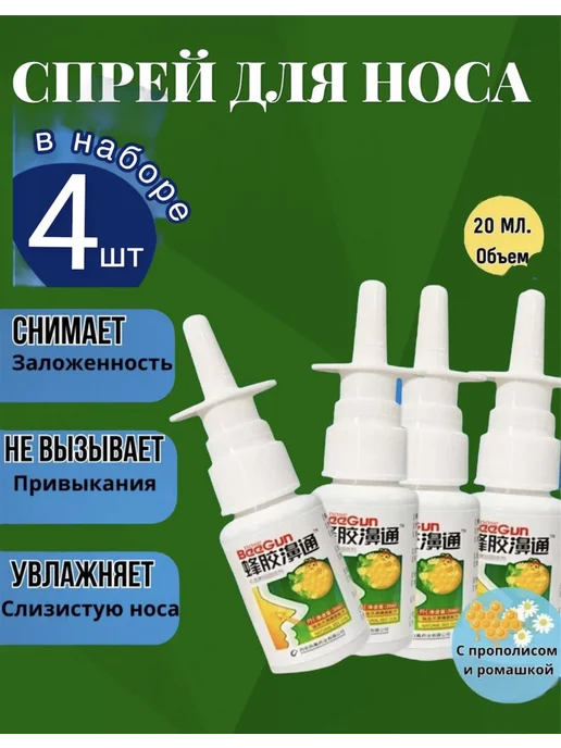 Спрей для носа от заложенности и насморка 3 штук, 4 шт