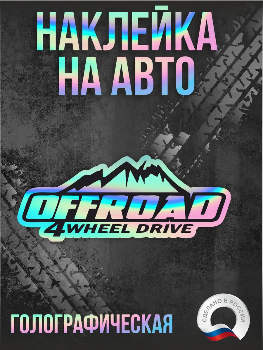 Голографическая наклейка на авто Off-road Офф-роуд