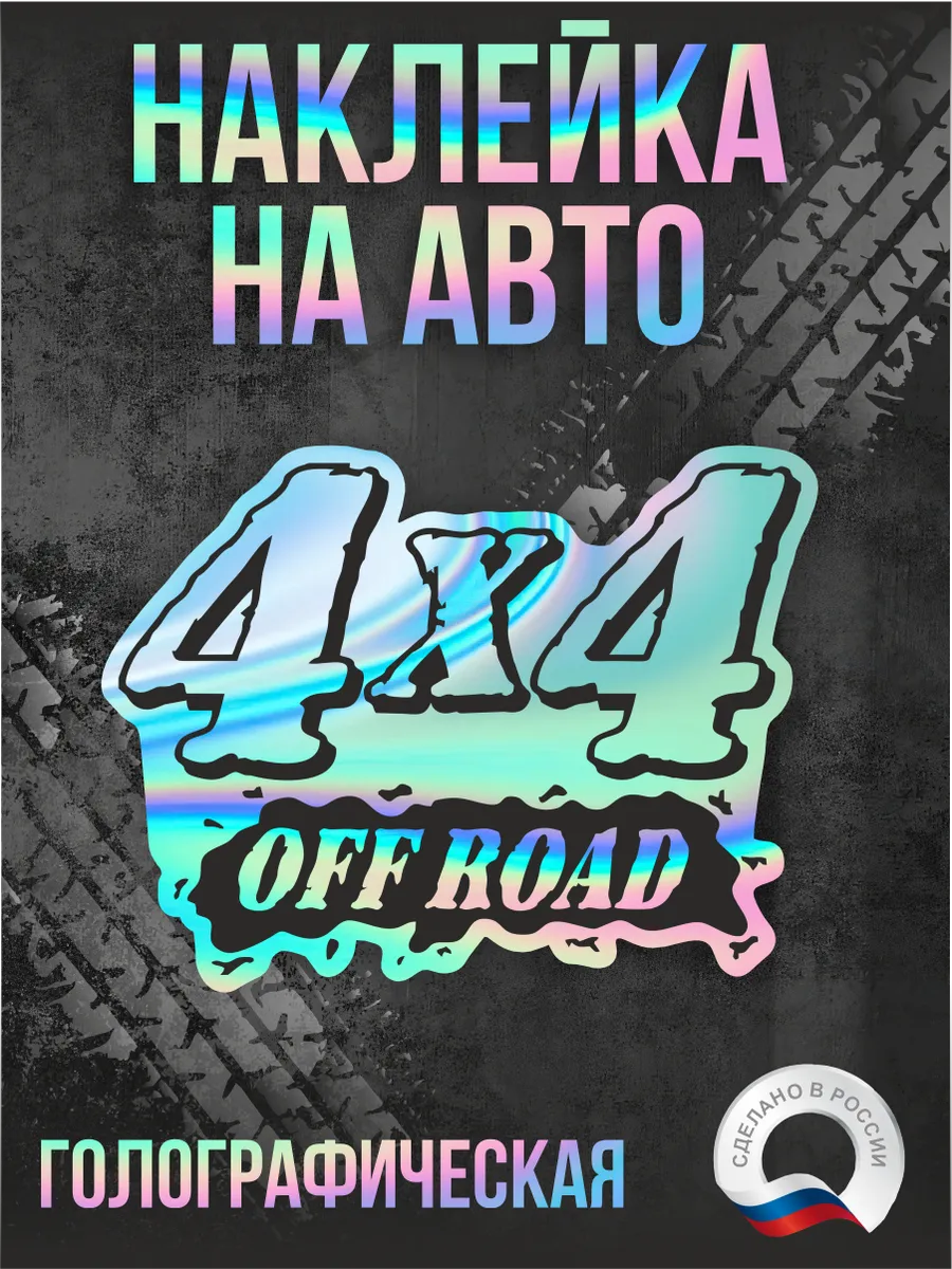 Голографическая наклейка на авто Off-road Офф-роуд