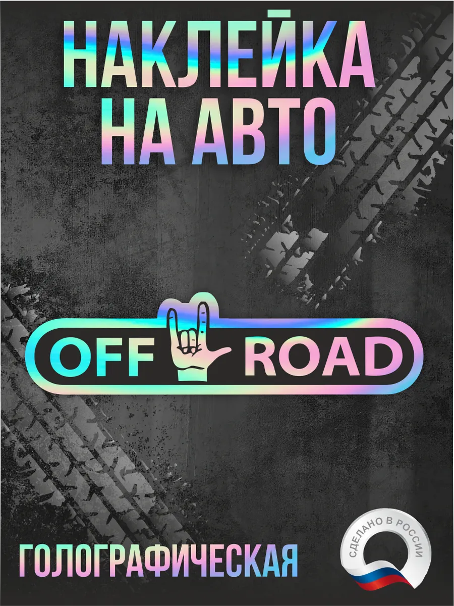 Голографическая наклейка на авто Off-road Офф-роуд