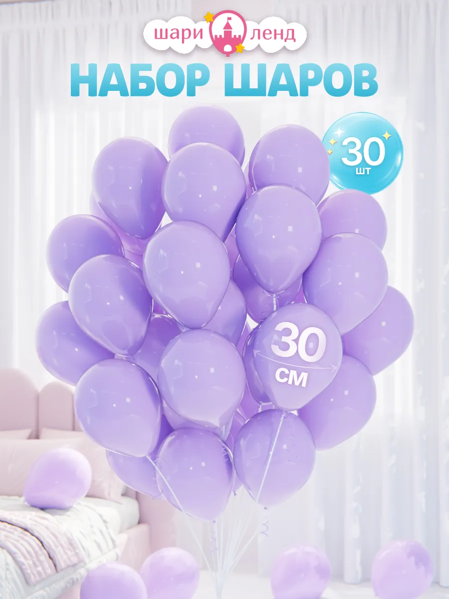 Шарики воздушные набор 30 шт для праздника фотозоны