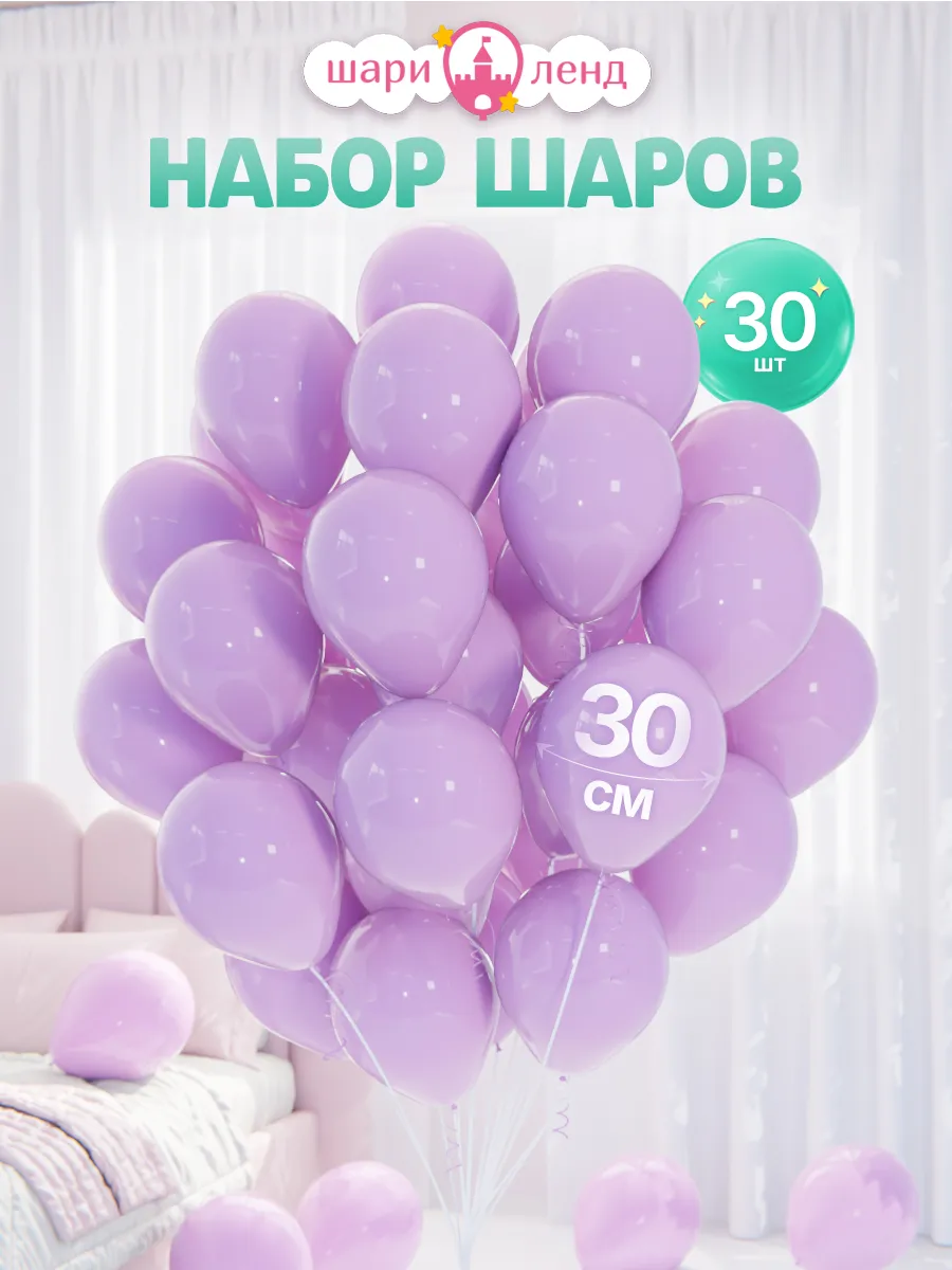 Шарики воздушные набор 30 шт для праздника фотозоны
