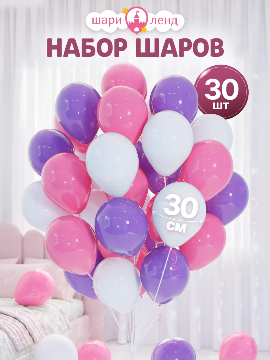 Шарики воздушные набор 30 шт для праздника фотозоны