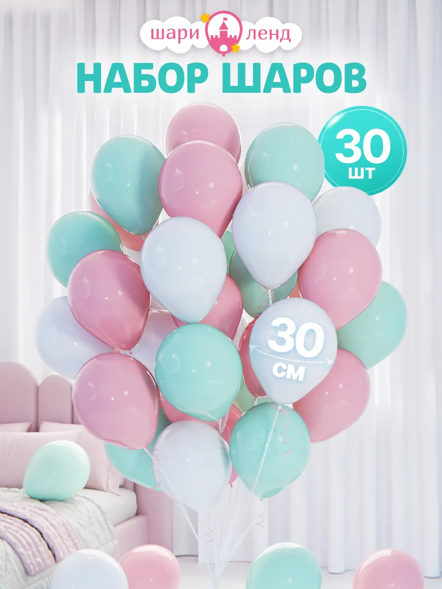 Шарики воздушные набор 30 шт для праздника фотозоны