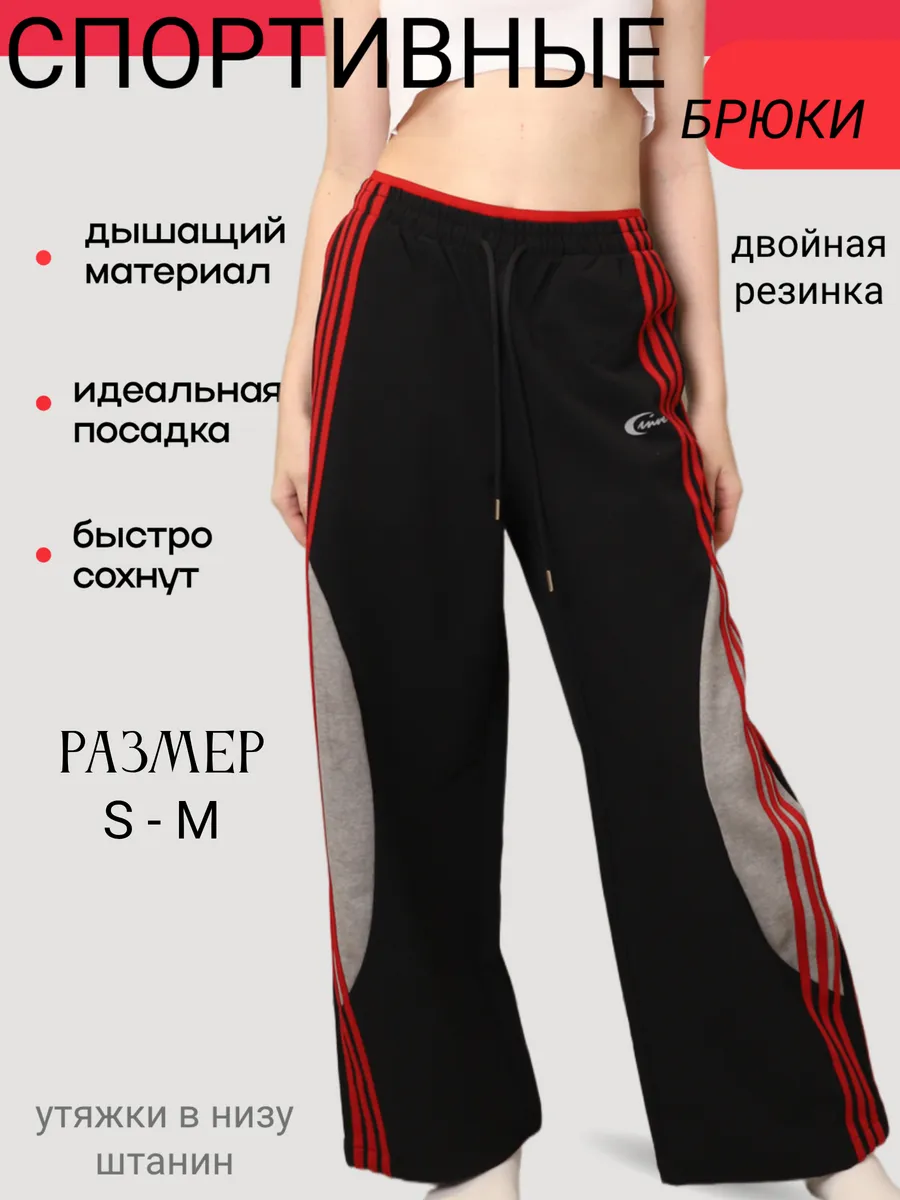 Брюки спортивные широкие с лампасами