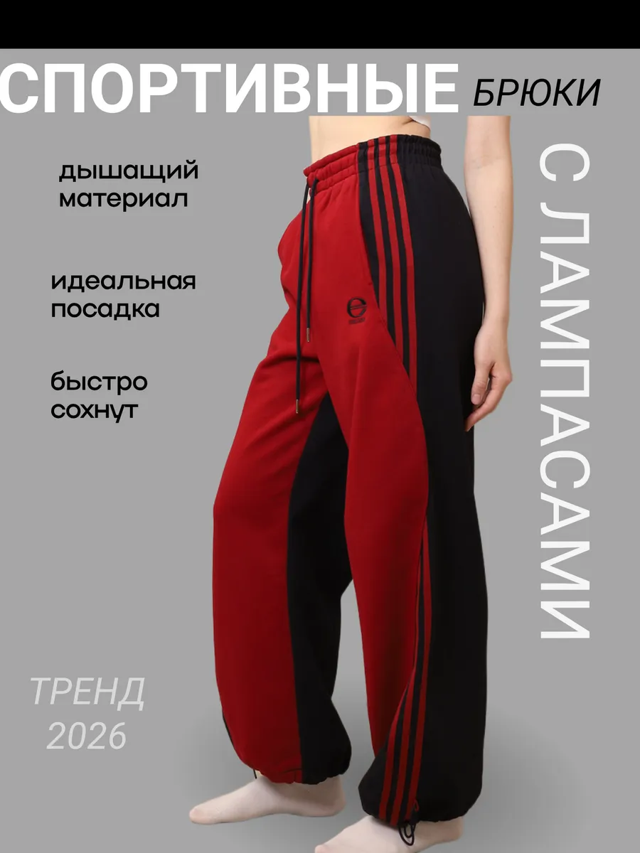 Штаны широкие спортивные с лампасами