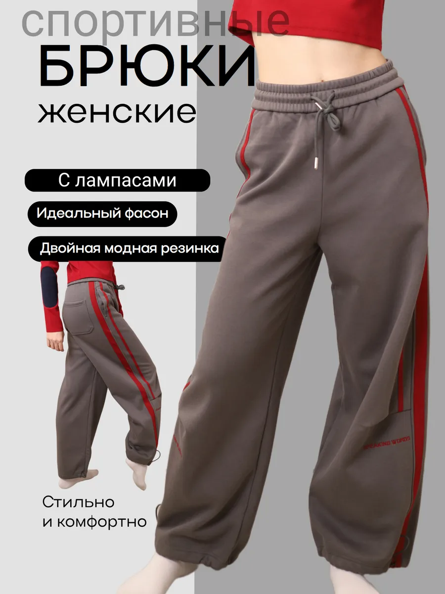 Брюки спортивные широкие с лампасами теплые