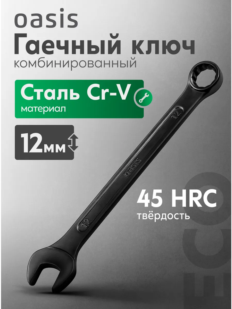 Гаечный ключ комбинированный 12 мм