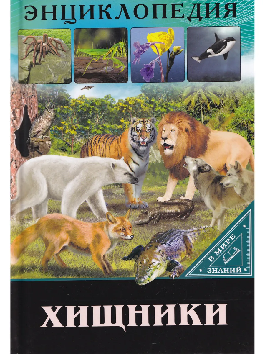 Энциклопедия. В Мире знаний. Хищники
