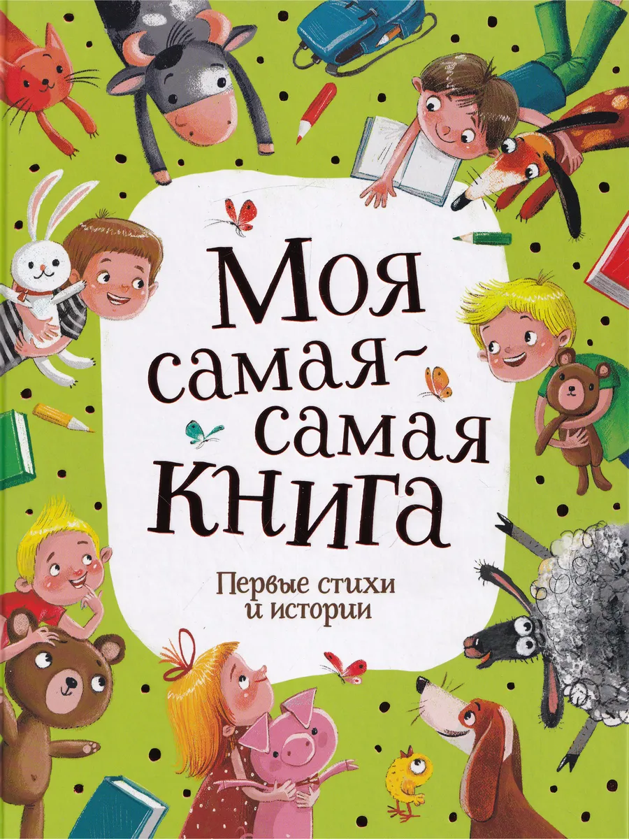 Моя самая-самая книга. Первые стихи и истории