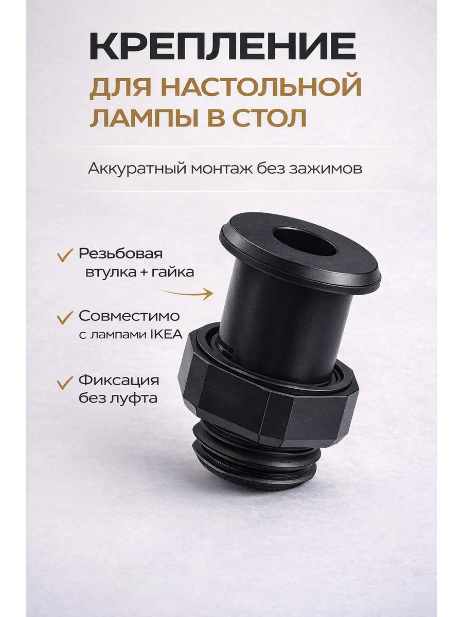 Крепление, втулка, настольной лампы к столу