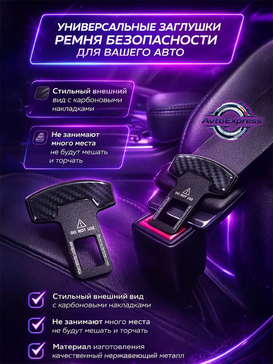 Заглушка ремня безопасности 2шт