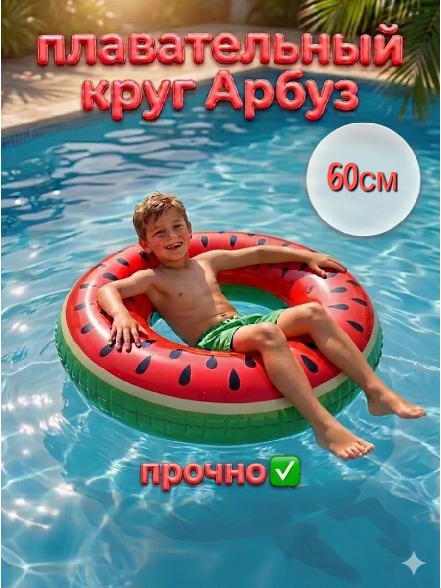 Круг для плавания арбуз для детей 60см
