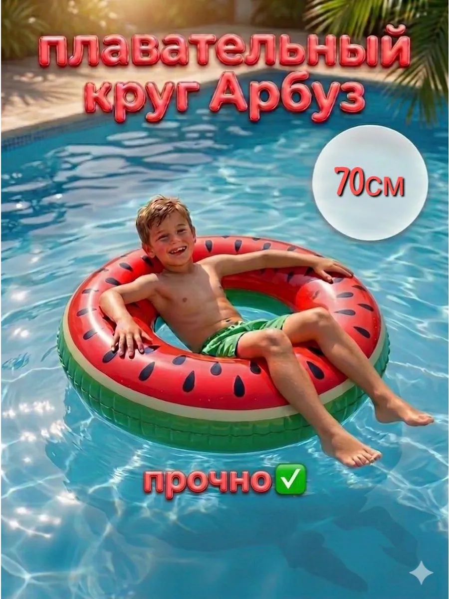 Круг для плавания арбуз для детей 70см