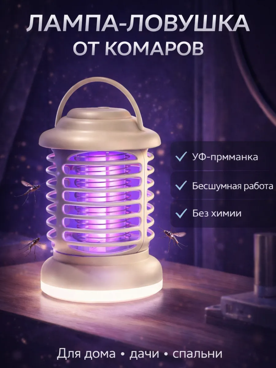Лампа ловушка от комаров