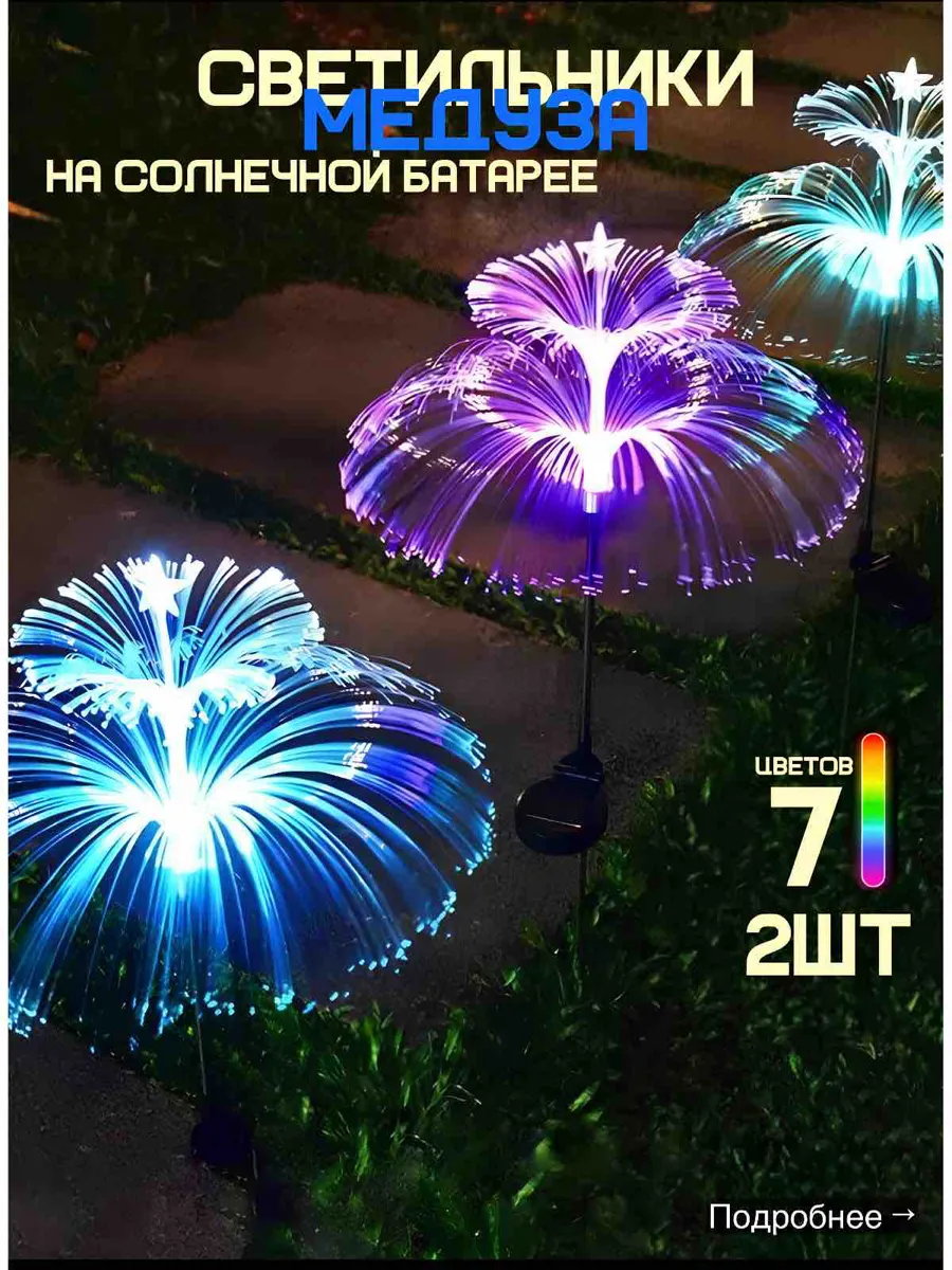 Светильник уличный на солнечной батарее 2 шт медузы