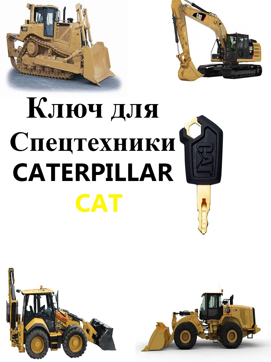 Ключ для Спецтехники CATERPILLAR CAT