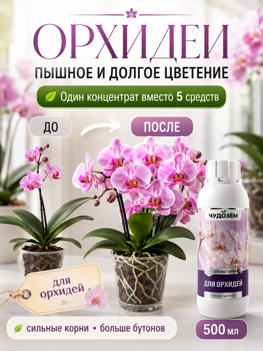 Удобрение для орхидей 0.5 л