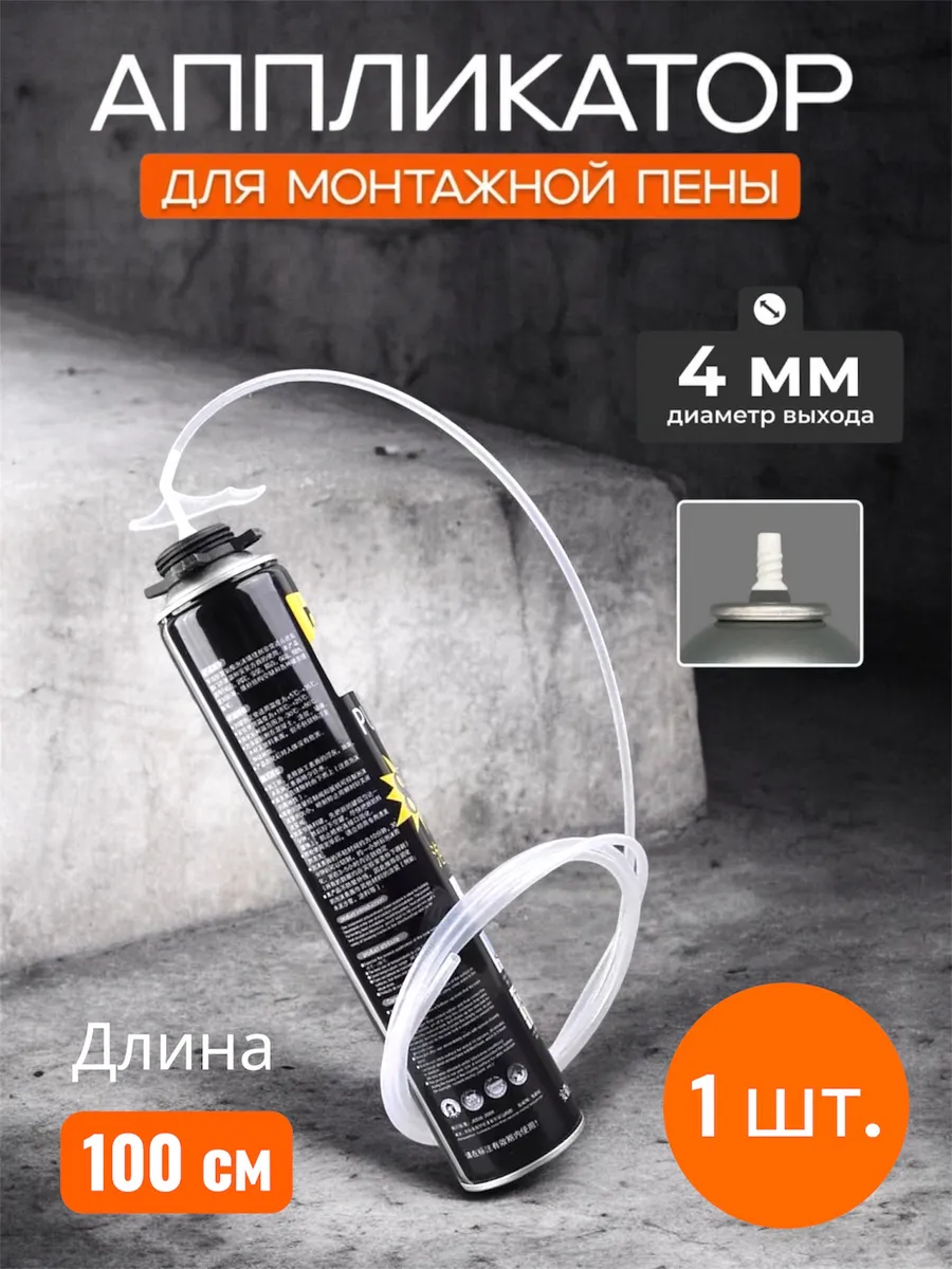 Трубочка длинная для монтажной пены пластик 100 см