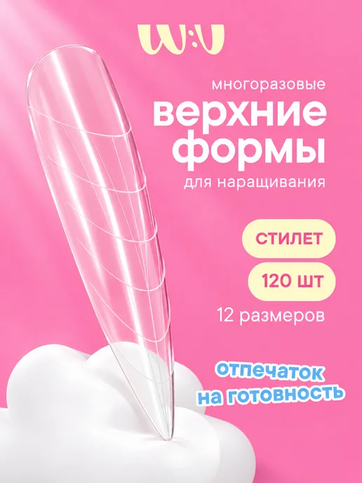 W:U Формы для наращивания ногтей верхние Стилет WU, вариант