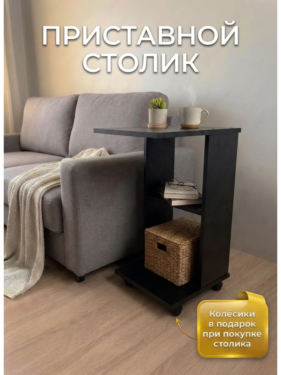 Столик приставной