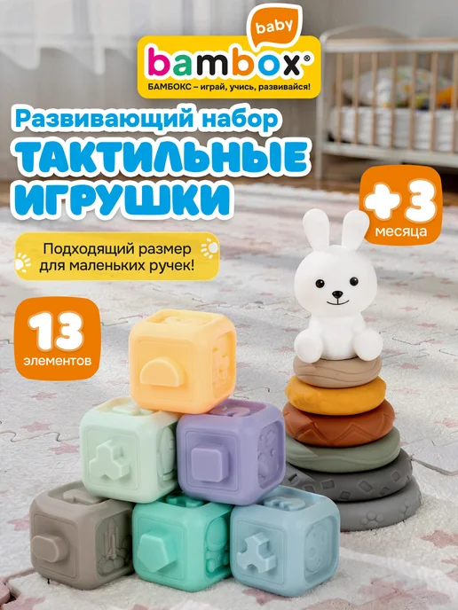 BAMBOX Тактильные игрушки развивающие для детей, сенсорные, 13 шт, 13 шт