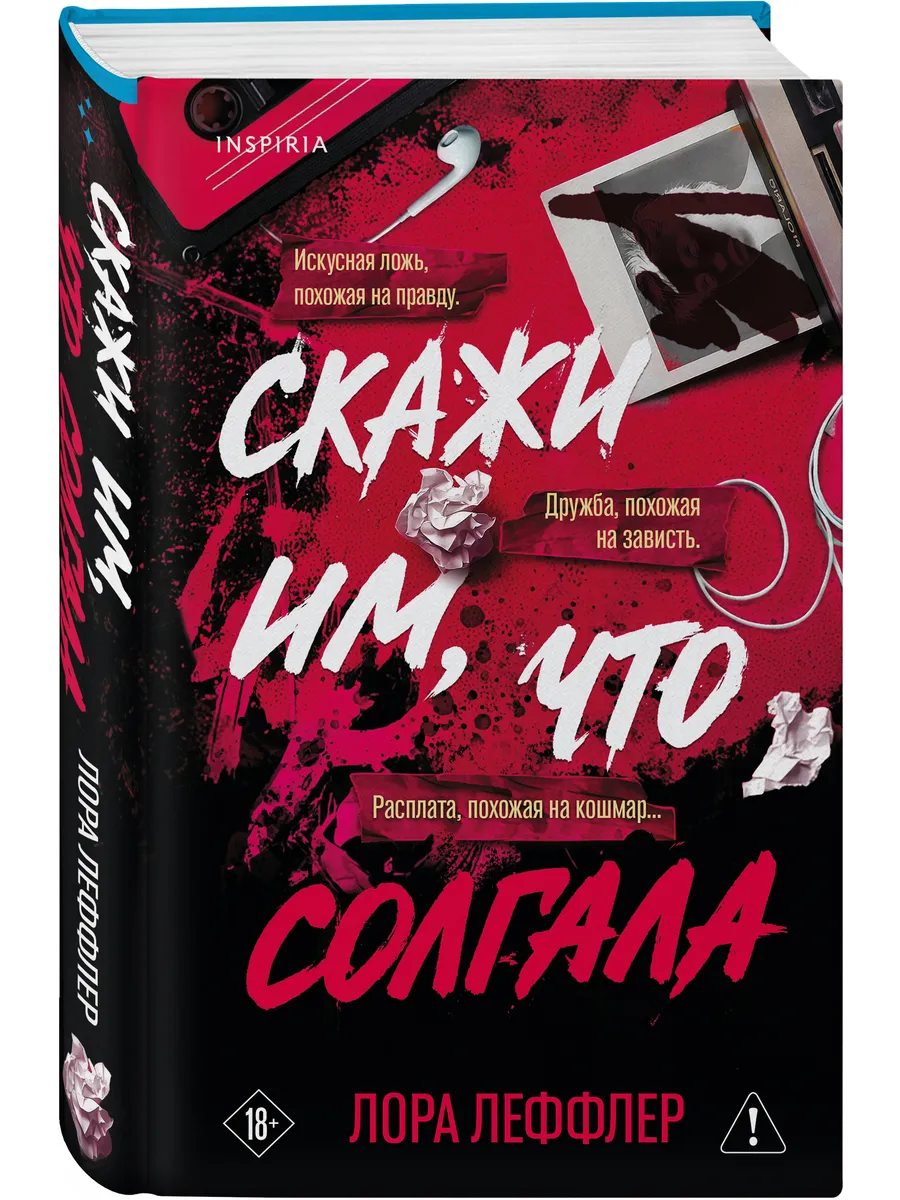 Скажи им, что солгала. Психологический триллер