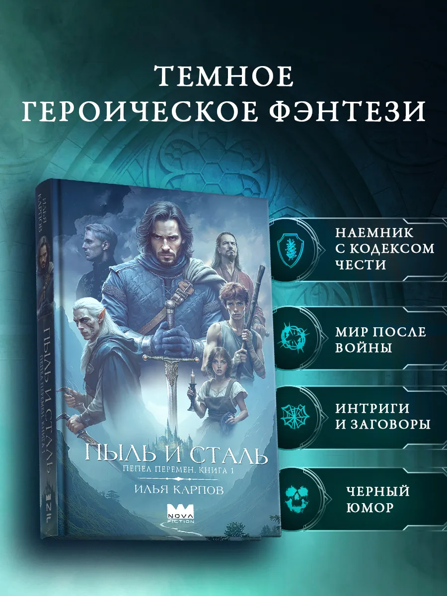 Пепел перемен. Книга 1. Пыль и сталь. Эпическое фэнтези