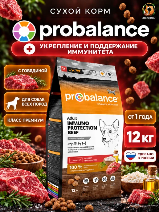 Сухой корм Probalance Защита Иммунитета для собак, говядина, 12 кг