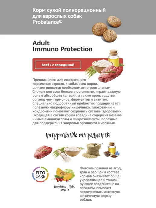 Сухой корм Probalance Защита Иммунитета для собак, говядина, 12 кг, фото 4