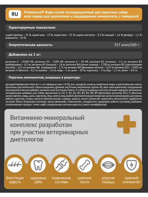 Сухой корм Probalance Защита Иммунитета для собак, говядина, 12 кг, фото 5
