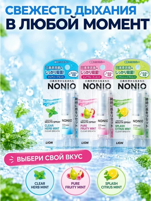 Lion Освежитель дыхания Nonio, аромат трав и мята, голубой, фото 4