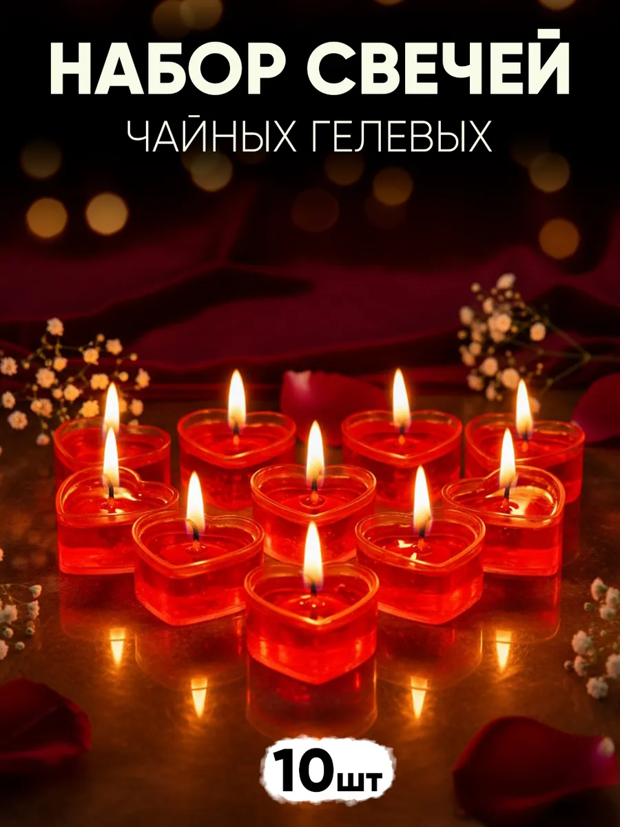 Набор романтических гелевых свечей в виде сердца 10 шт