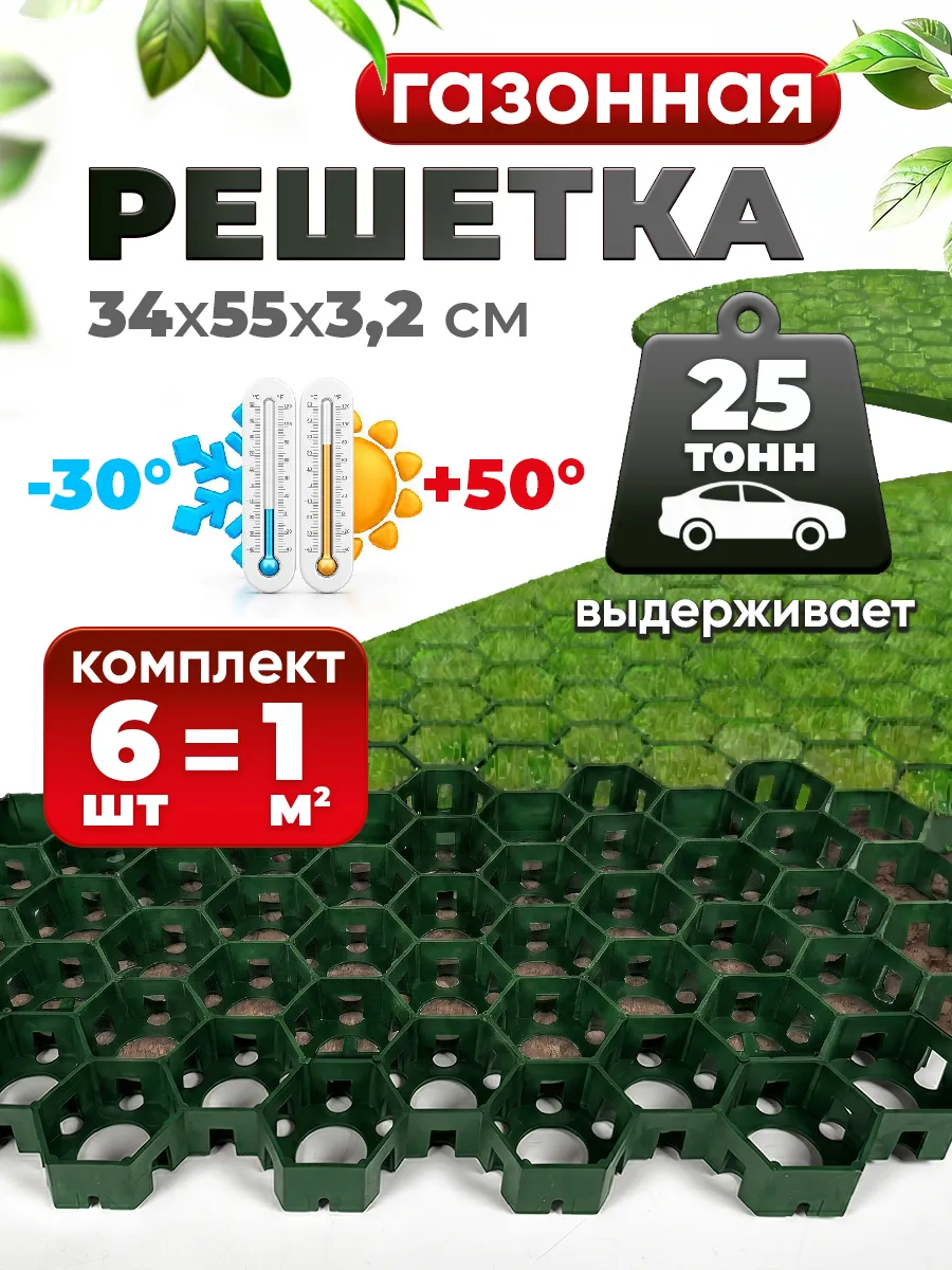 Газонная решетка для садовых дорожек и парковки