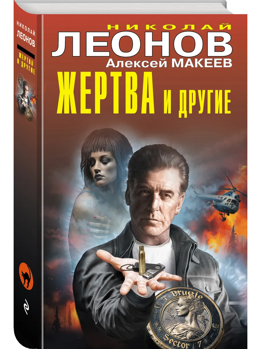 Жертва и другие