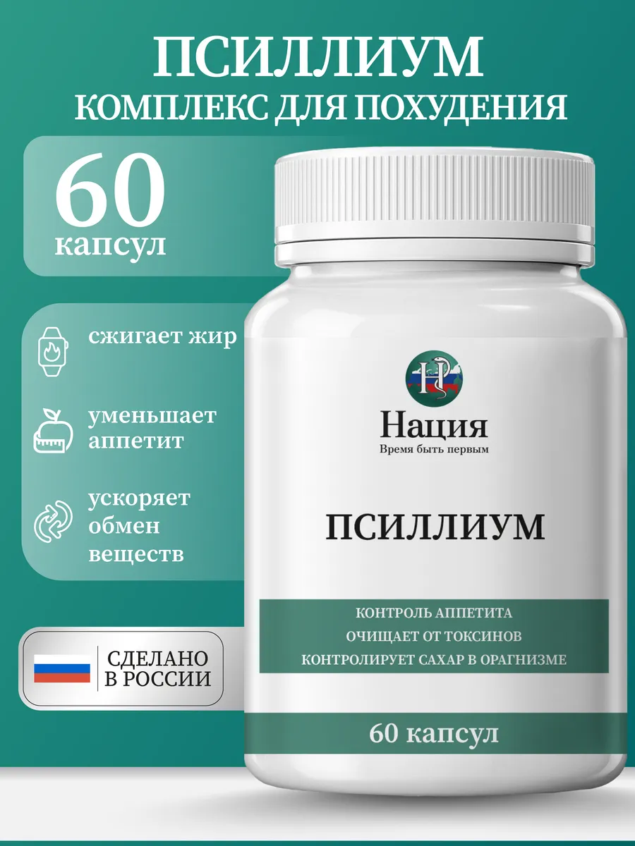БАД Псиллиум для похудения, 60 капсул