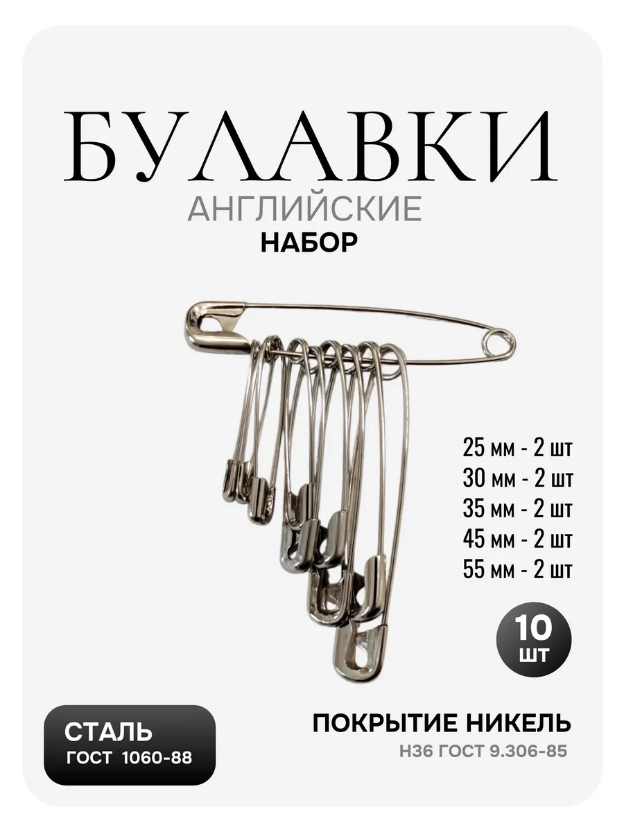 Булавки английские для рукоделия и шитья, ассорти, 10 шт.