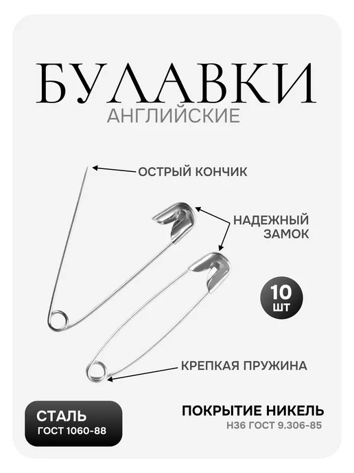 Булавки английские для рукоделия и шитья, ассорти, 10 шт, 10 шт, фото 2