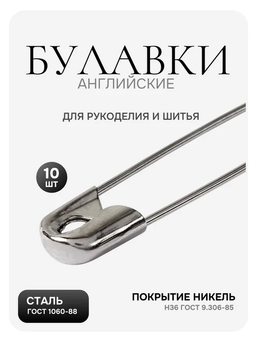 Булавки английские для рукоделия и шитья, ассорти, 10 шт, 10 шт, фото 3
