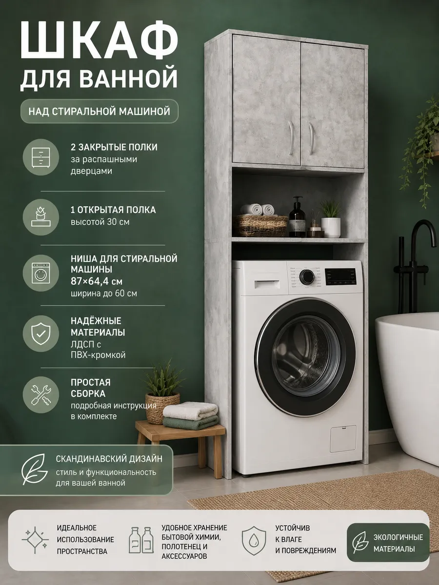 Шкаф для ванной над стиральной машинкой