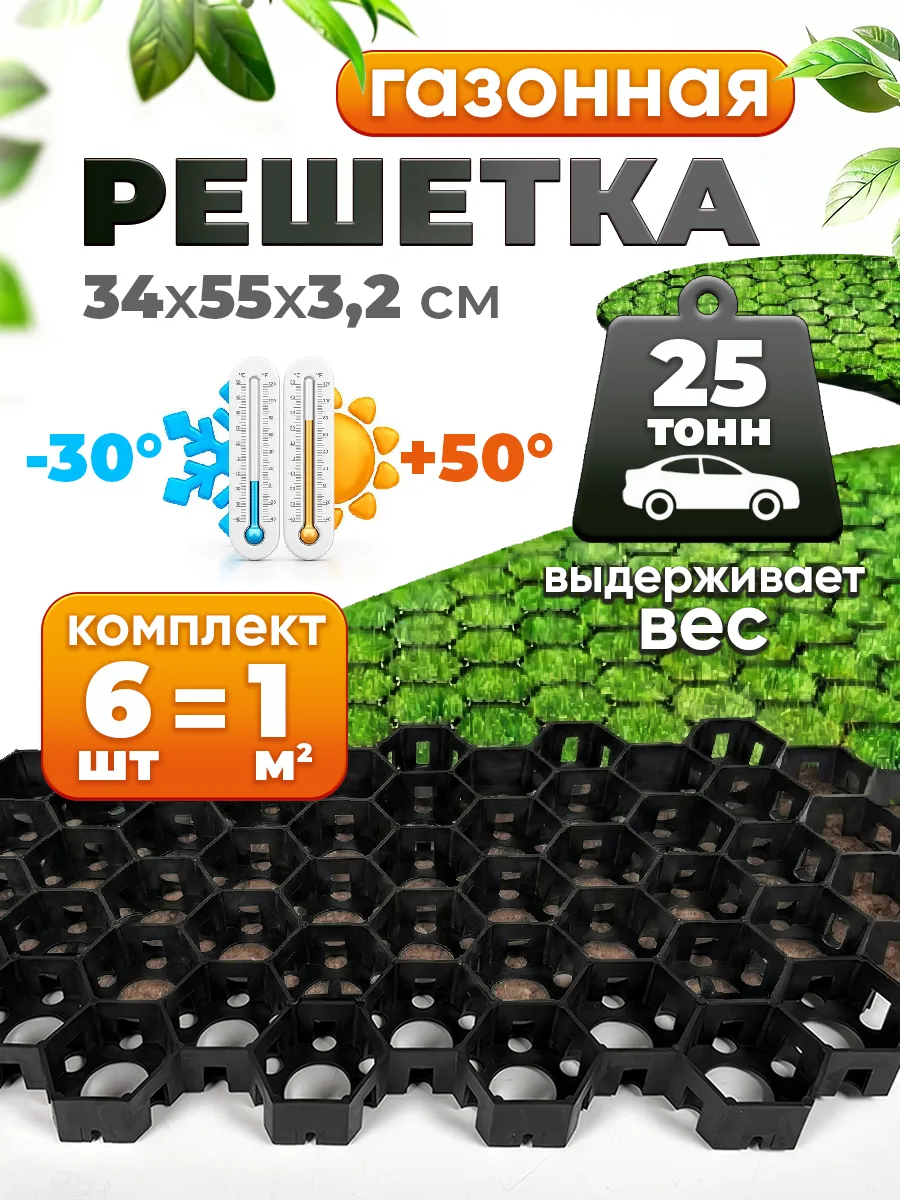 Газонная решетка для садовых дорожек и парковки