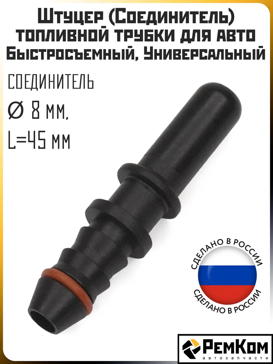 Штуцер топливной трубки D 8 мм