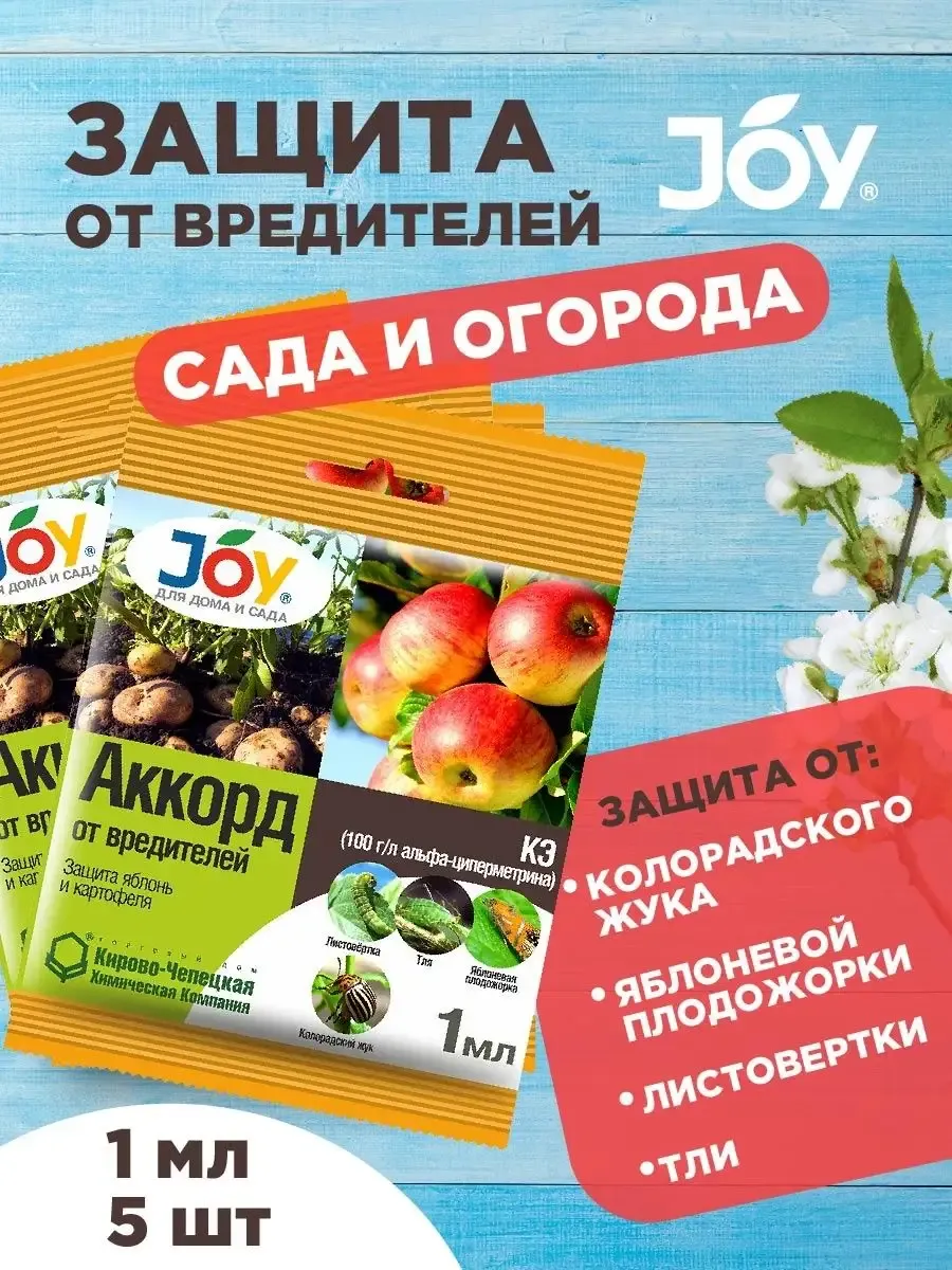 Средство от вредителей для сада и огорода 5мл