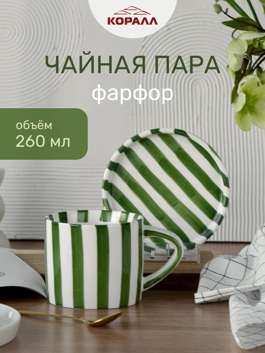 Чайная пара подарочная 260 мл фарфор