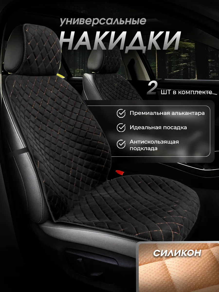Накидки на сиденья автомобиля передние универсальные 2 шт